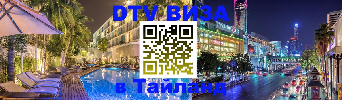 ДТВ VISA Тайланд для фрилансеров Нью-Дели 