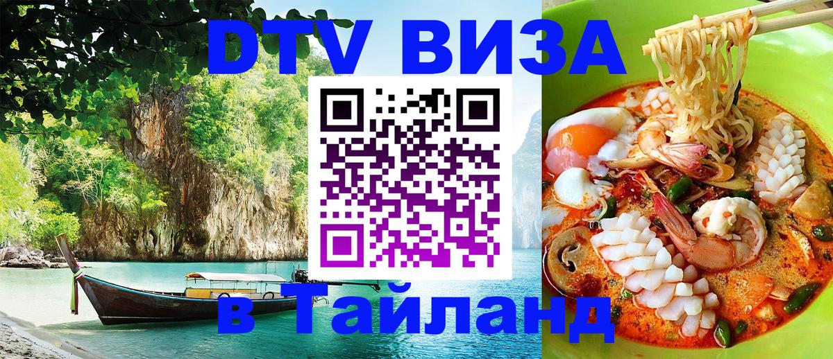 Электронная виза DTV в Тайланд 